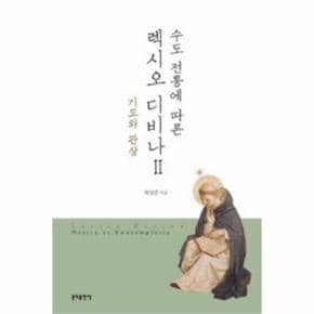 렉시오디비나(2)수도전통에따른(기도와관상)