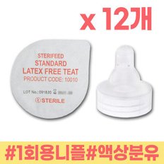 니플 12개 압타밀90ml 힙분유 액상분유 1회용젖꼭지