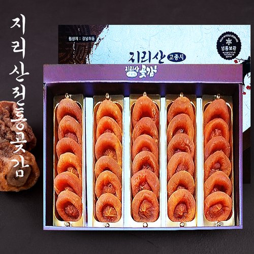 [웰굿]지리산곶감 70년 전통 건시 선물세트 4호(30과,1.8kg)