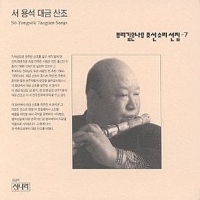 [CD] 뿌리깊은 나무 조선소리선집 - 7집 / 서용석 대금 산조