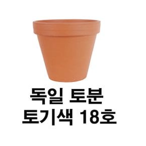 화분백화점 토분 화분 수입토분 독일토분 표준형18호(1개)