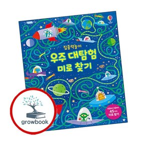 집중력놀이 우주 대탐험 미로 찾기 집중력놀이우주대탐험미로찾기 책