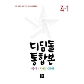 통합본 국어 사회 과학 초등 4-1(2024)