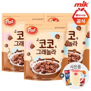 포스트 코코 그래놀라 450g x 3개+사은품랜덤증정(ID당1개)