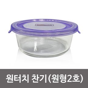 오븐락 원형 원터치찬기 유리반찬통 밀폐 2호 620ml