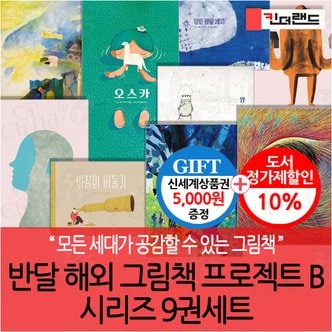 킨더랜드 반달 해외 그림책 프로젝트 B 시리즈 9권세트/상품권5천