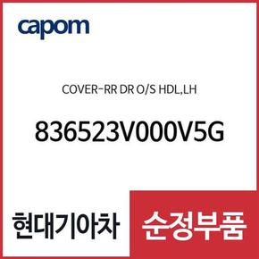 뒷문 외캐치 캡(외부 도어캐치 핸들커버),운전석쪽 (836523V000V5G) 그랜저HG