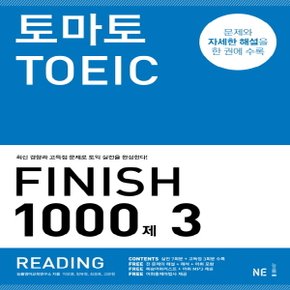 능률교육 토마토 토익 TOEIC FINISH 1000제 3 - READING