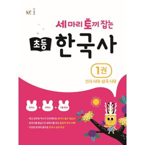 NE능률 세마리 토끼잡는 초등 한국사 1 - 선사시대~삼국시대