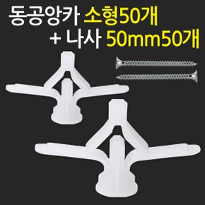 동공앙카 소형50개+ 나사못 50mm50개/ 석고앙카 석고피스 합판 석고보드 석고보드용 앙카 스크류 칼블럭 앙카볼트 석고용 앙카 칼브럭