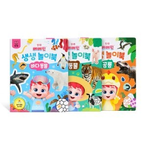 베베핀 생생 놀이북 3종 세트(동물+바다 동물+공룡)