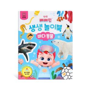 베베핀 생생 놀이북 3종 세트(동물+바다 동물+공룡)