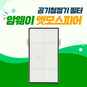 엣모스피어 공기청정기 필터 10-1076K