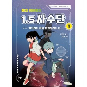 에코 히어로즈 1.5 사수단 1: 지키려는 자와 파괴하려는 자 ( 가치동화 52)