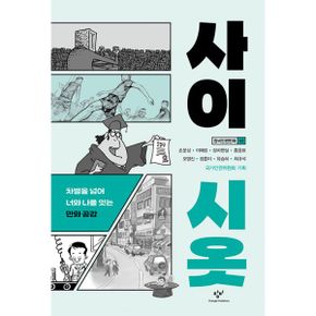 사이시옷 : 차별을 넘어 너와 나를 잇는 만화 공감