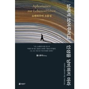 남에게 보여주려고 인생을 낭비하지 마라