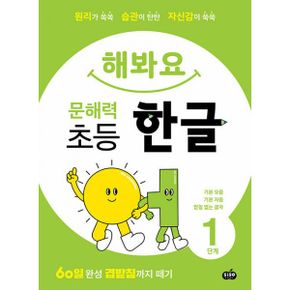 해봐요 문해력 초등 한글 1단계 : 기본 모음·기본 모음·받침 없는 글자 : 60일 완성 겹받침까지 떼기