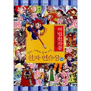 마법천자문 한자연습장 16 : 손오공의 한자 대탐험