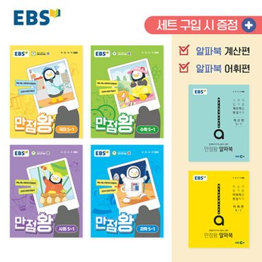  EBS 만점왕 세트 5-1 (2025년) 초등 5학년