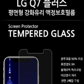 LG Q7 플러스 강화유리 액정보호필름 2매