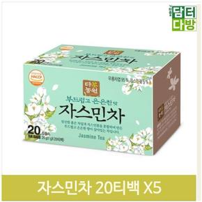 탕비실 티백 자스민차 20TX5 티타임 마트 식당 후식 (S9379482)