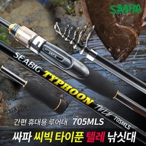 SAPA 씨빅 타이푼 텔레 705MLS 루어대 접이식 휴대용 낚시