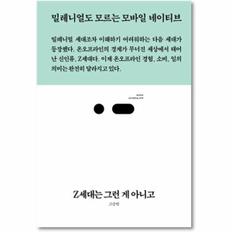 Z세대는그런게아니고(밀레니얼도모르는모바일네이티브)