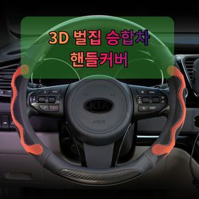 차갈량 3D 벌집 승합차 핸들커버