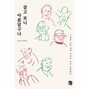 살고 보니 아름답구나   평균 나이 76세  지금이 가장 찬란하다