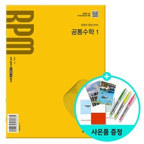 RPM 알피엠 공통수학 1 (2025년 고1 적용) - 2022 개정 교육과정 반영