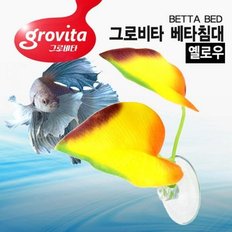 그로비타 베타침대 옐로우.라라아쿠아