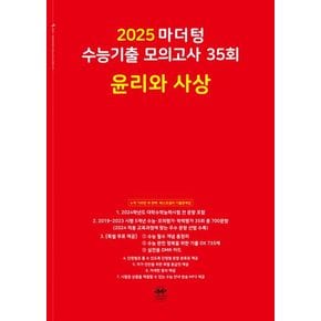 마더텅 수능기출 모의고사 35회 윤리와 사상(2024)(2025 수능대비)