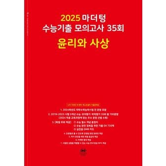 교보문고 마더텅 수능기출 모의고사 35회 윤리와 사상(2024)(2025 수능대비)