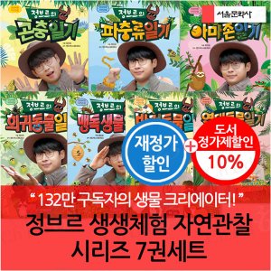 서울문화사 정브르 생생체험 자연관찰 시리즈 7권세트 재정가