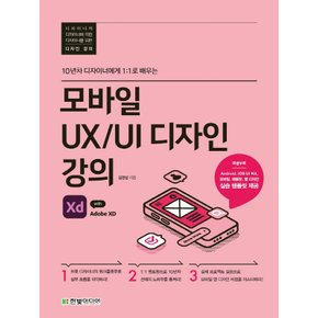 한빛미디어 모바일 UX/UI 디자인 강의 with Adobe XD