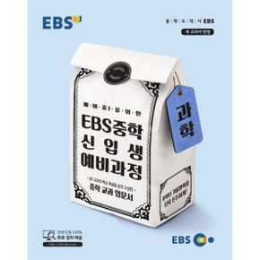 EBS 중학 신입생 예비과정 과학 : 예비 중1을 위한, 새 교과서 반영