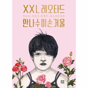 XXL 레오타드 안나수이손거울 청소년 희곡집