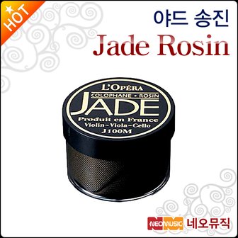 야드 송진 Jade Rosin 바이올린/비올라/첼로 프랑스