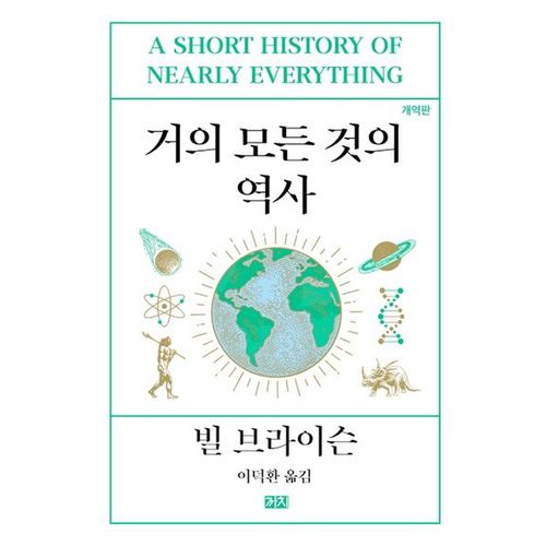 거의 모든 것의 역사(개역판)