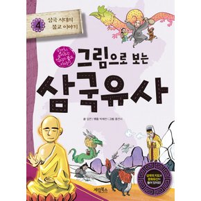 계림북스 그림으로 보는 삼국유사 4