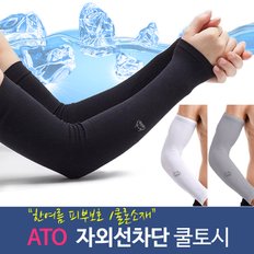 ATO 고급형 쿨토시 쿨론소재 팔토시