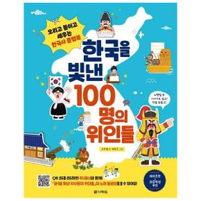 한국을 빛낸 100명의 위인들   오리고 붙이고 세우는 한국사 플랩북