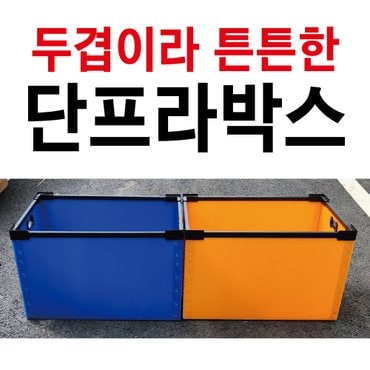  두겹 단프라박스 이사박스 이삿짐박스 수납박스 공구박스 부품박스