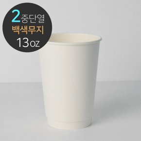 [소분] 백색 단열 이중컵(무지) 390ml (13oz) 45개