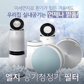 LG 퓨리케어360  필터세이퍼 3장 필터성능향상