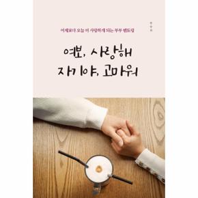 여보  사랑해 자기야  고마워  어제보다 오늘 더 사랑하게 되는 부부 멘토링