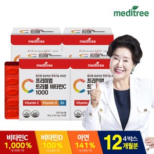 메디트리 프리미엄 트리플 비타민C 1000 4박스(12개월분)/비타민D 아연 함유
