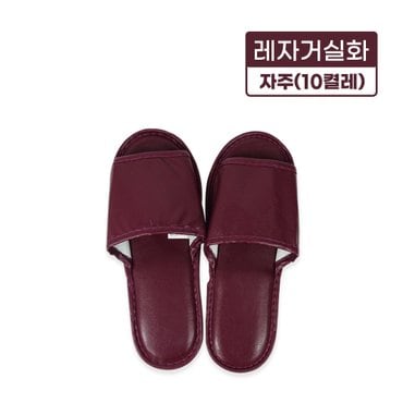  레자거실화(자주)-10켤레 실내화 슬리퍼 사무실 병원 인쇄가능 분양 호텔