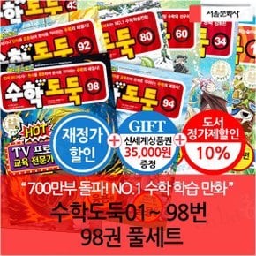 수학도둑 01-98번 98권 풀세트 기본+심화+창의+종합+응용 재정가/상품권3.5만