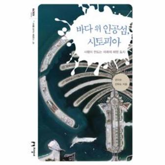 웅진북센 바다 위 인공섬 시토피아-20(미래를 꿈꾸는 해양 문고